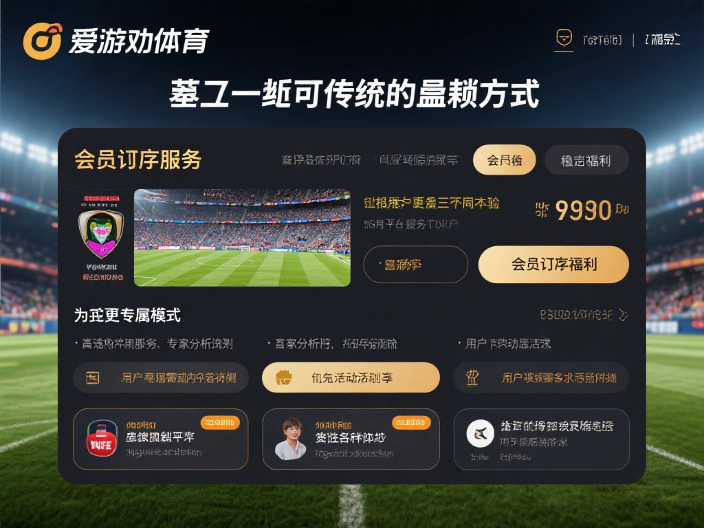 爱游戏体育怎么样赚钱 (爱游戏体育怎么样赚钱?揭秘平台盈利秘籍与技巧!) 除了传统的盈利方式,爱游戏体育还推出了会员订阅服务