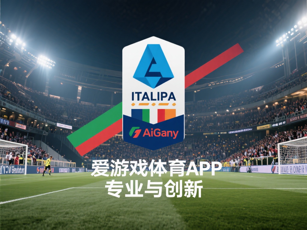 爱游戏体育app赞助的意甲 (爱游戏体育APP赞助意甲联赛,共创足球新辉煌) 在众多体育赛事中,意甲的独特魅力在于其深厚的文化底